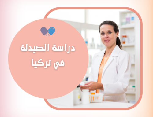 دراسة الصيدلة في تركيا